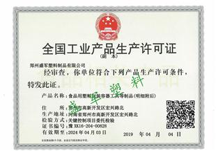 生（shēng）產許可證（zhèng）