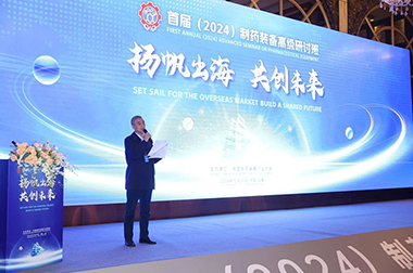 “揚帆出海 共創未來”首屆（2024）製藥裝備高級研討班（bān）成功（gōng）舉辦