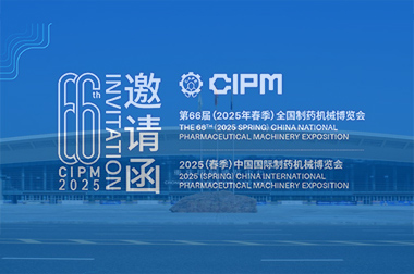 第66屆（2025春季）全國製藥機械博覽會即（jí）將在重（chóng）慶國際（jì）博覽中（zhōng）心隆重召（zhào）開